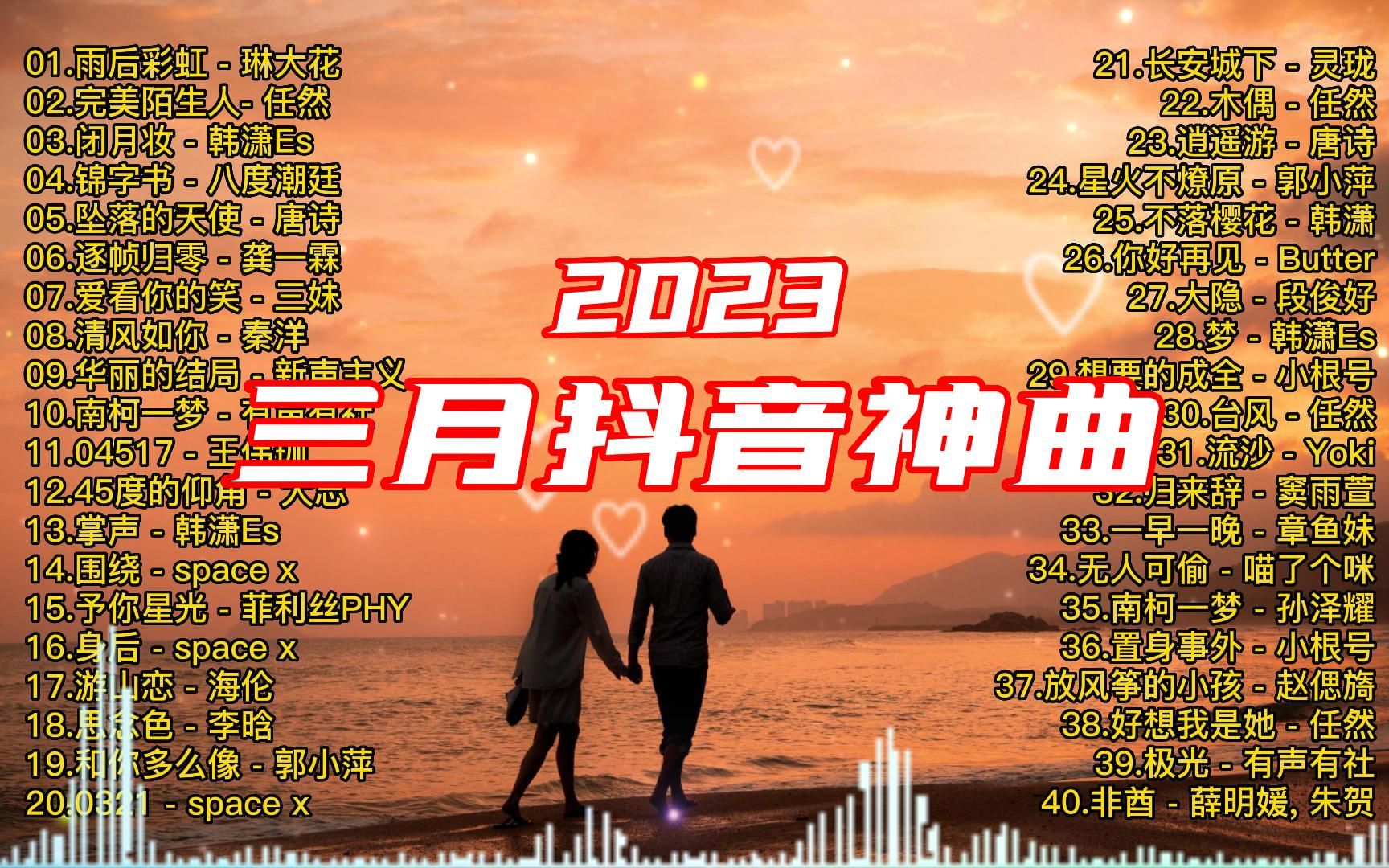 【無損音樂】2023三月抖音神曲 (同步時間線)94三月抖音熱歌最火最