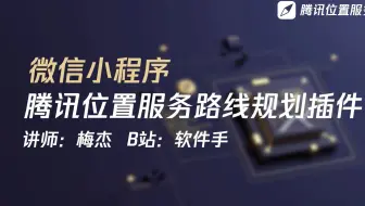 微信小程序路线规划插件的添加与使用