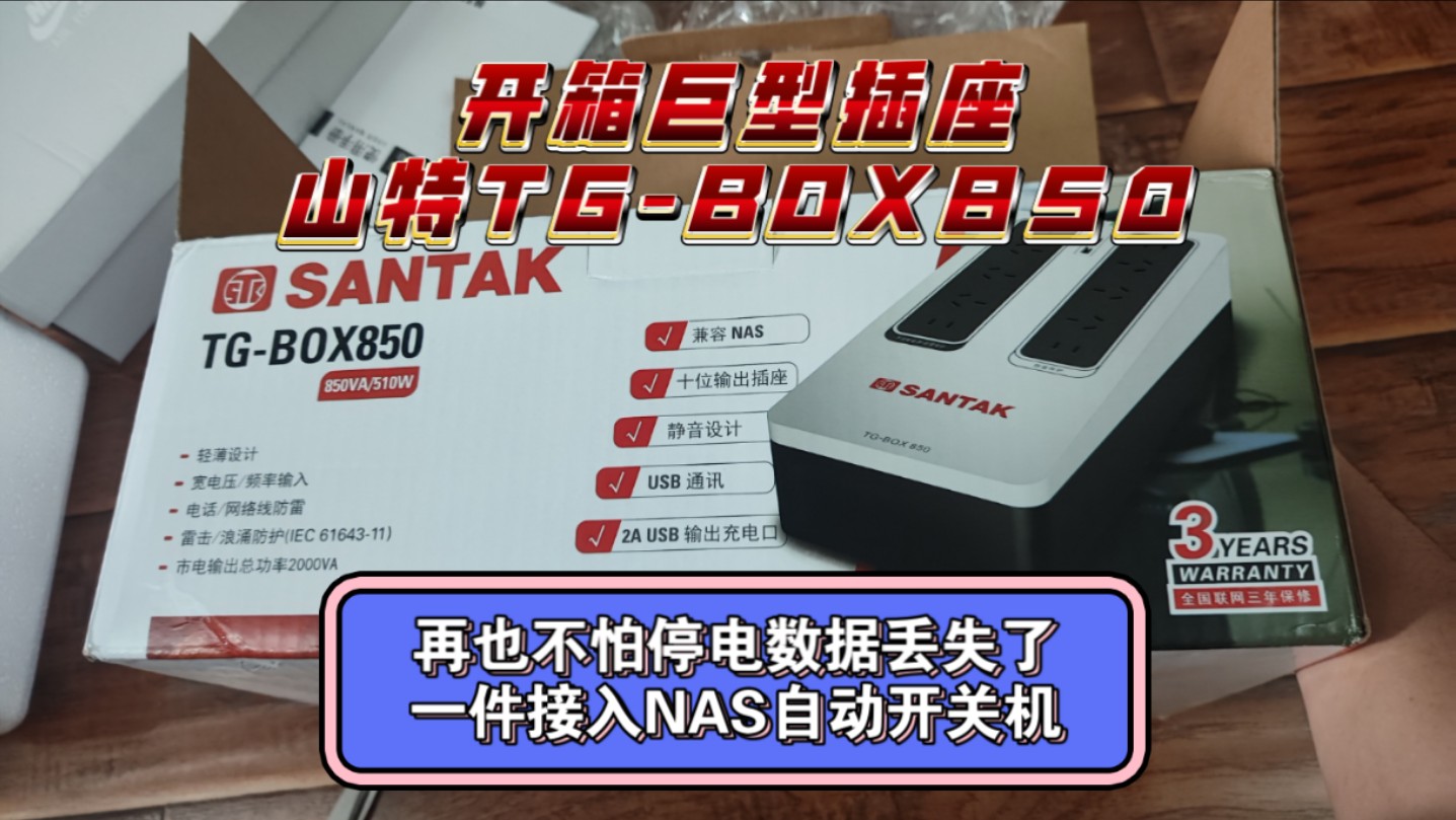 【开箱UPS】巨型插座 山特TGBOX850 UPS电源,接入极空间再也不怕停电NAS数据丢失了!哔哩哔哩bilibili