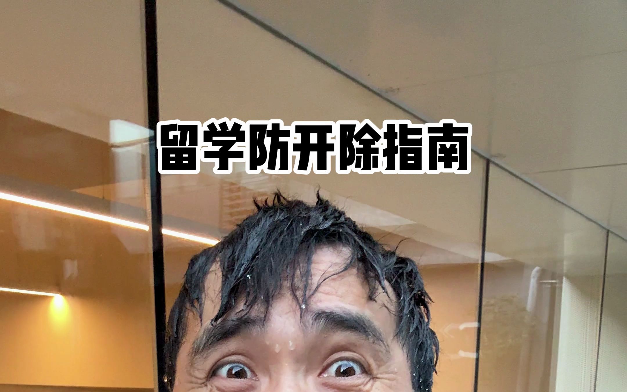 留学防开除指南-暴叔讲留学-暴叔讲留学-哔哩哔哩视频