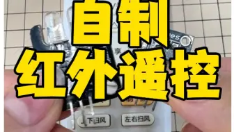 自制红外遥控