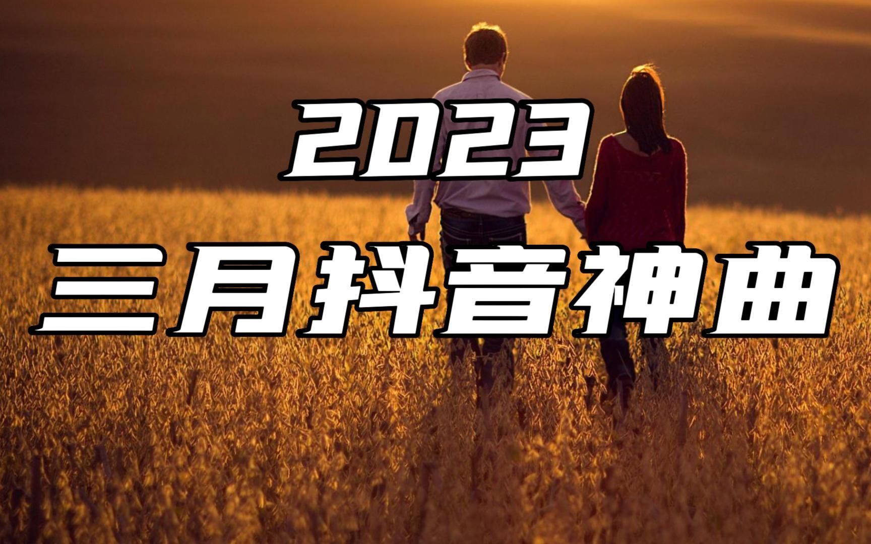 【無損音質】2023抖音神曲98 三月抖音熱歌最火最熱門洗腦抖音歌曲