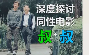 Download Video: 【做回自己，更加美丽】深度探讨香港同性电影《叔·叔》，一场关于出轨、原配、小三的时代悲剧。