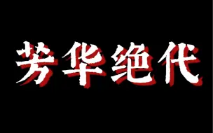 Tải video: 【足坛群像】芳华绝代｜你想不想吻一吻