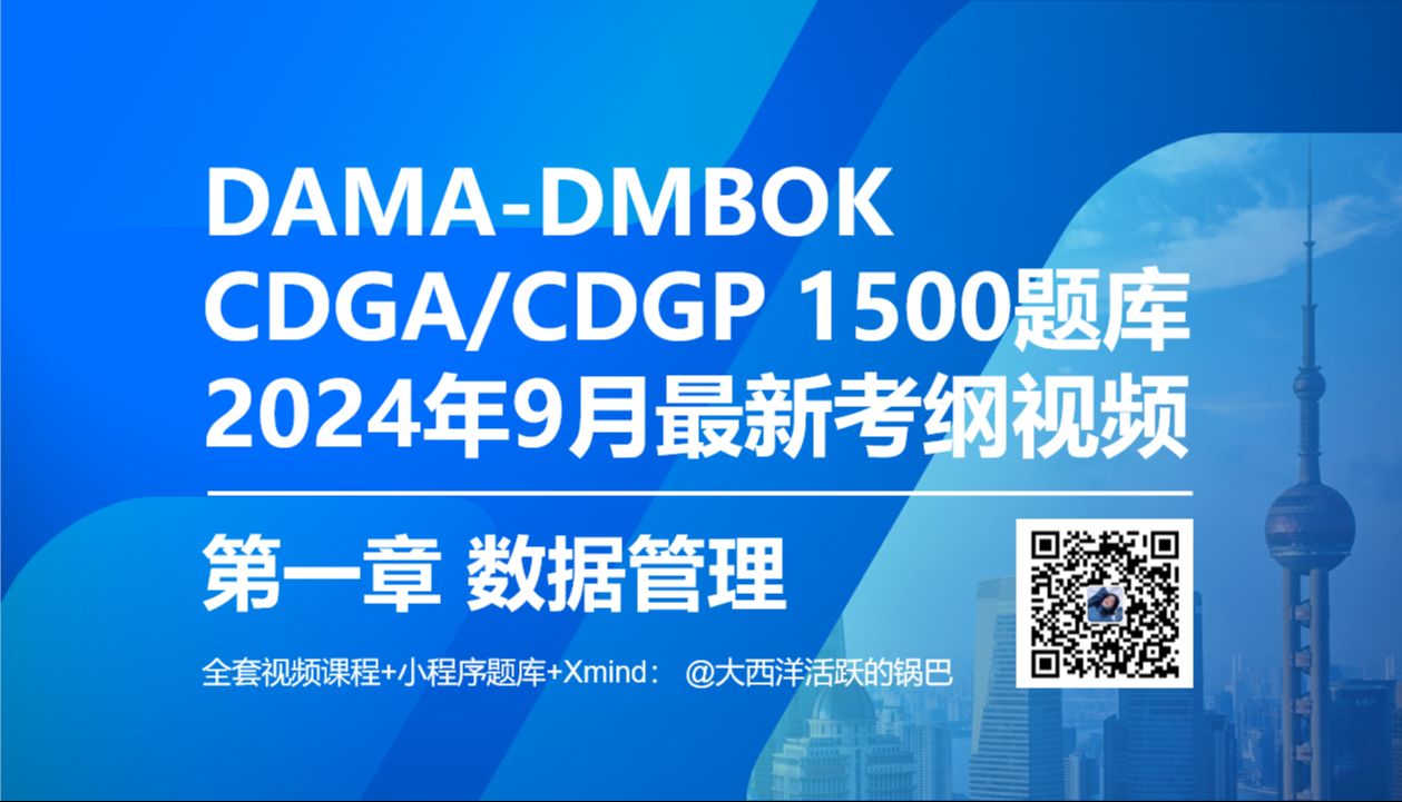 【CDGA数据治理工程师】第一章数据管理(资料为付费确认购买再扫码)/CDGP数据治理专家课哔哩哔哩bilibili