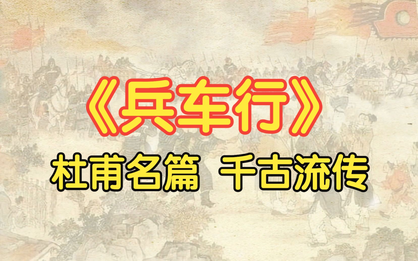 杜甫《兵车行》焦晃老师朗读,伟大诗人名篇千古流传哔哩哔哩bilibili