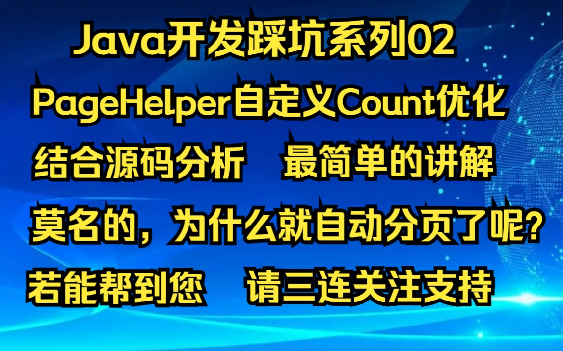 【Java开发踩坑系列02】原来分页插件PageHelper还存在这些坑,小伙伴们一起来聊聊PageHelper使用遇到的问题吧.哔哩哔哩bilibili