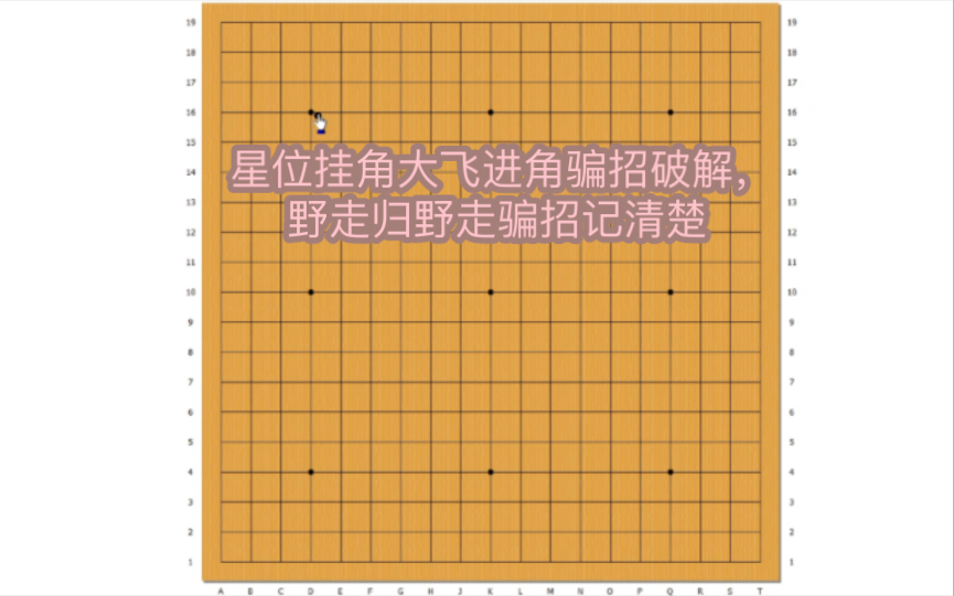 星位挂角大飞进角骗招破解,野走归野走骗招记清楚