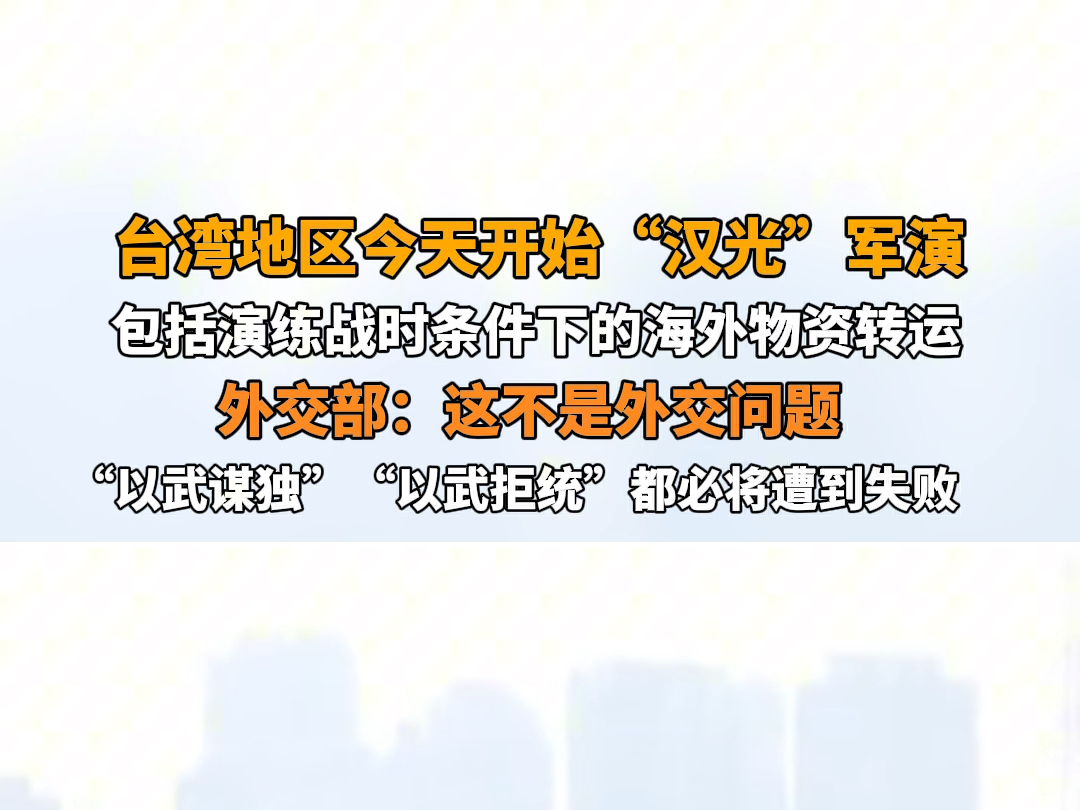 7月22日报道 台湾地区今天开始“汉光”军演,包括演练战时条件下的海外物资转运.外交部:这不是外交问题.“以武谋独”、“以武拒统”的图谋都必将...