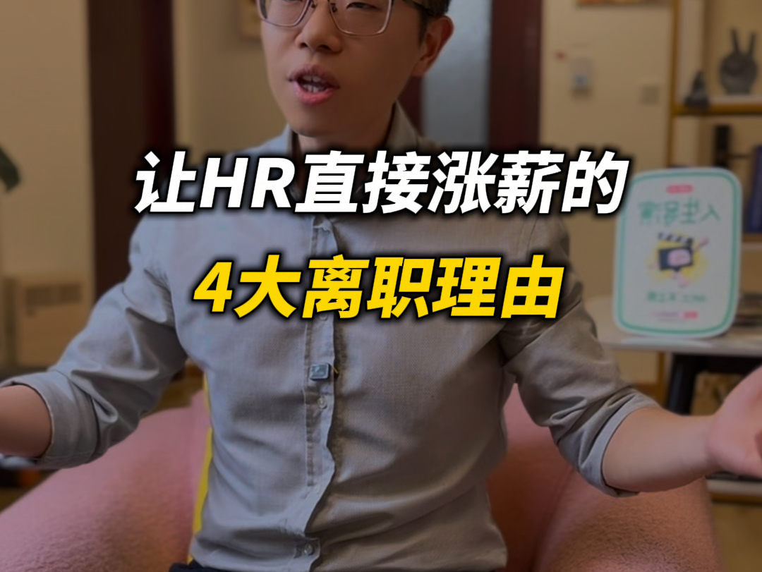 让HR听了直接涨薪的,4大离职理由!哔哩哔哩bilibili