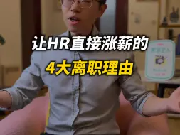 Télécharger la video: 让HR听了直接涨薪的，4大离职理由！