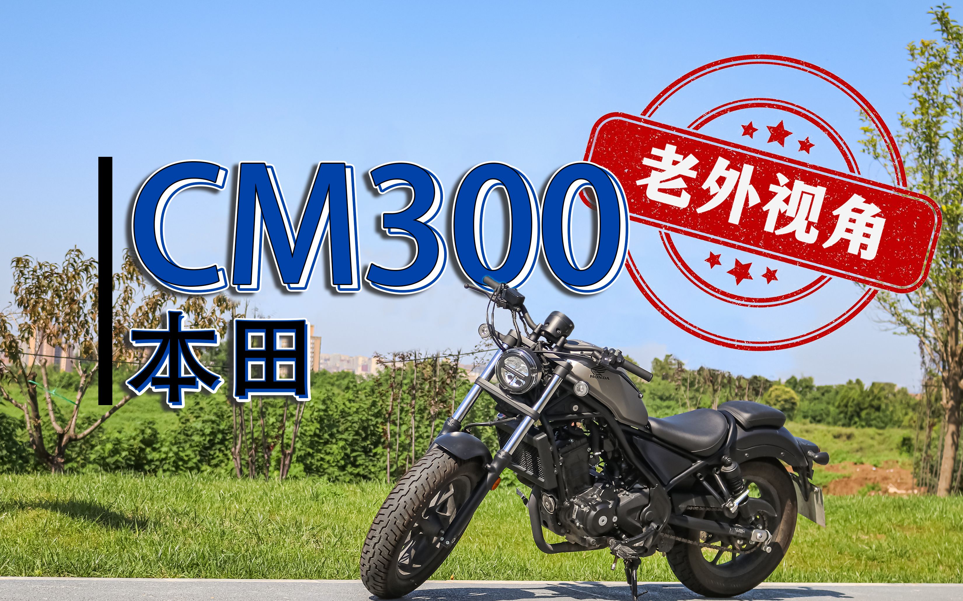 cm300本田壁纸图片