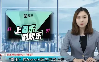 百度推出新款“番乐”，对标抖音、微视，快手