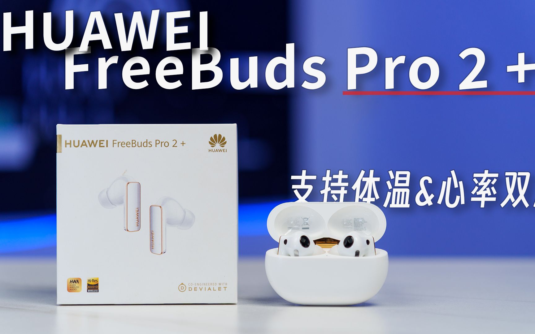 [图]能测体温和心率的耳机，你敢信？华为FreeBuds Pro 2 +深度体验！