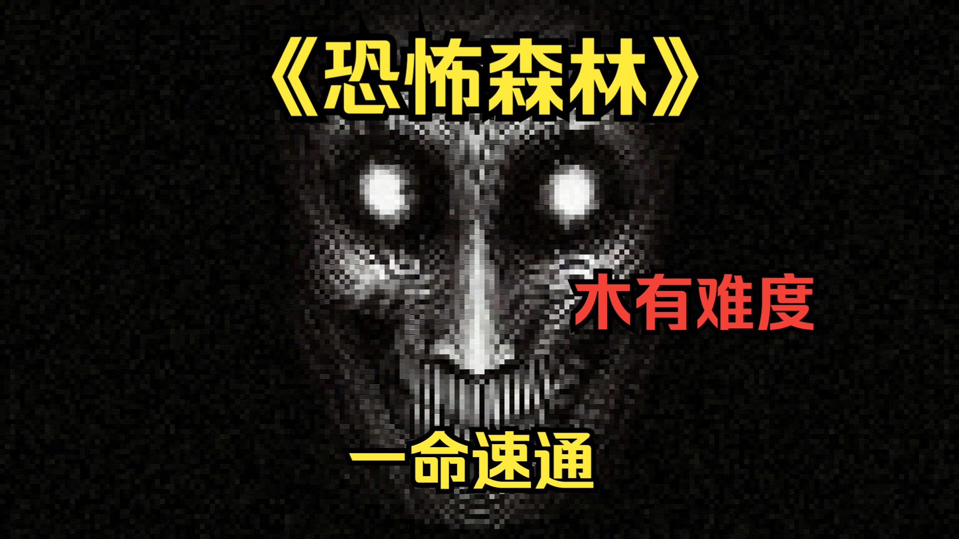 主人，请欣赏《恐怖森林》一命速通！-an夜雨_恐怖游戏-an夜雨_恐怖游戏-哔哩哔哩视频