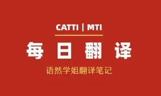 Download Video: 【CATTI｜MTI】每日翻译-白皮书系列1