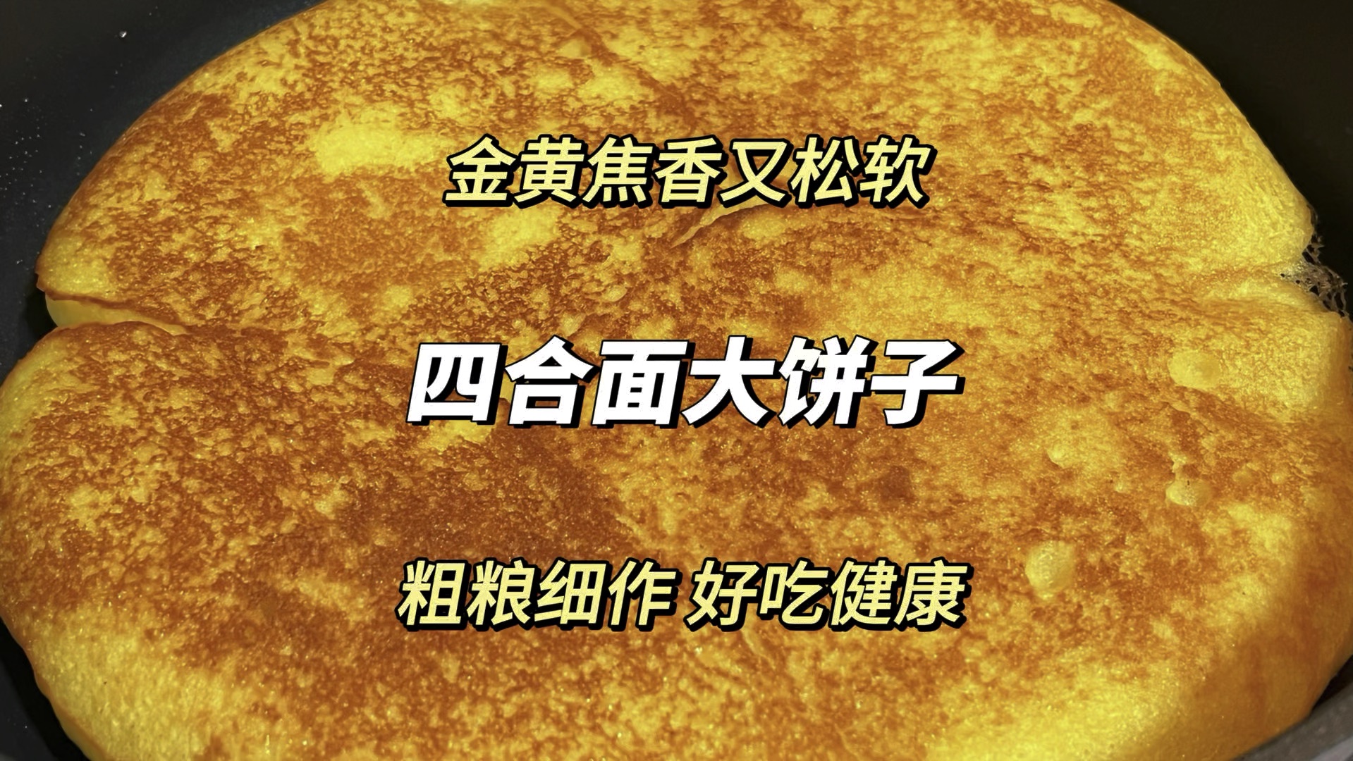 四合面大饼子的教程来了,金黄焦香蓬松暄软,粗粮细作,越吃越香哔哩哔哩bilibili