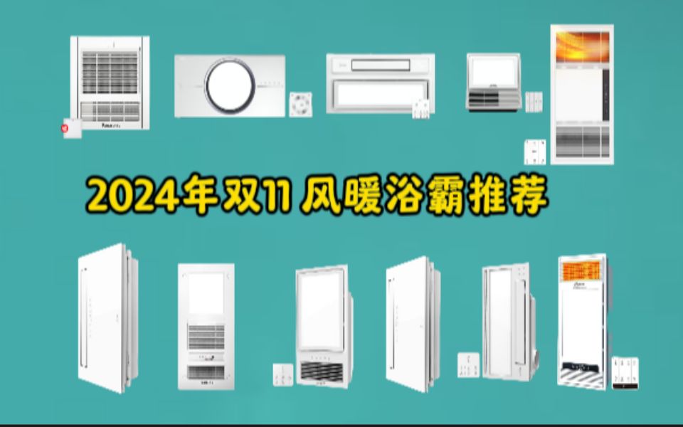 【双11浴霸推荐】2024年双11各价位段闭眼入的风暖浴霸选购指南/ 1011月最新风暖浴霸推荐哔哩哔哩bilibili