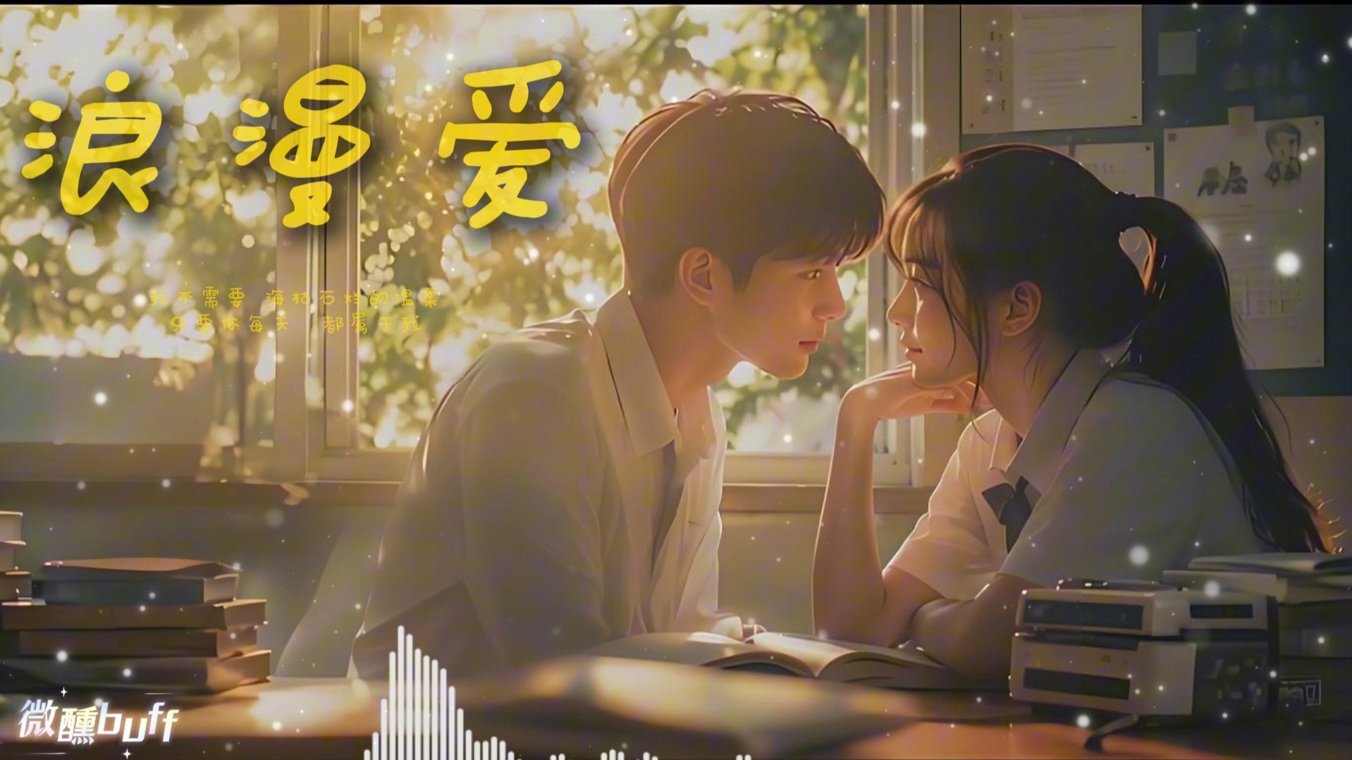 浪漫爱 (对唱R&B Ver.)｜微醺buff Cover｜原唱 江语晨｜「我不需要海枯石烂的温柔 只要你每天都属于我」
