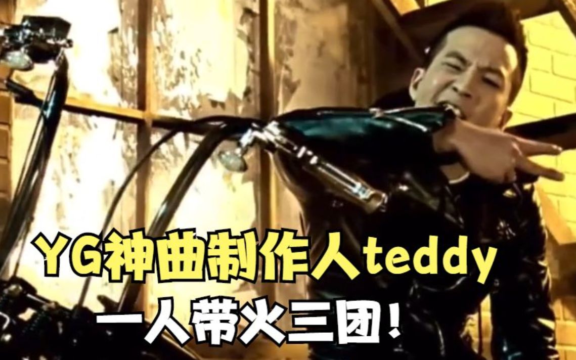 YG神曲制作人teddy,韩国公认最强音乐制作人,一人带火三团!哔哩哔哩bilibili