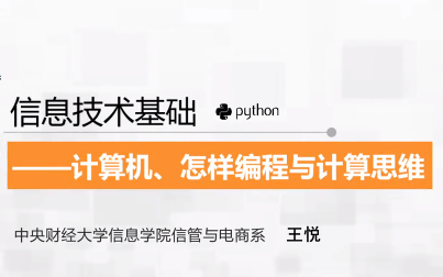 【编程思维】信息技术基础:计算机、怎样编程与计算思维(Python版):超越语法,带你领略编程的本质!哔哩哔哩bilibili