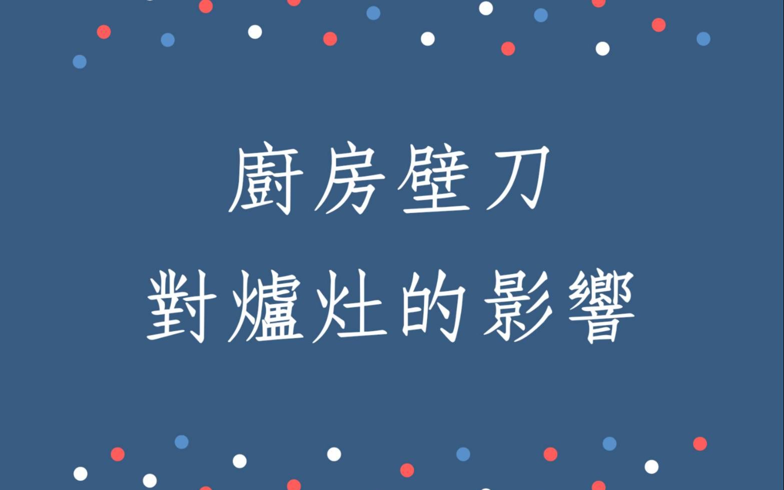 [图]《阳宅风水勘舆实例1461堂》厨房壁刀对炉灶的影响案例