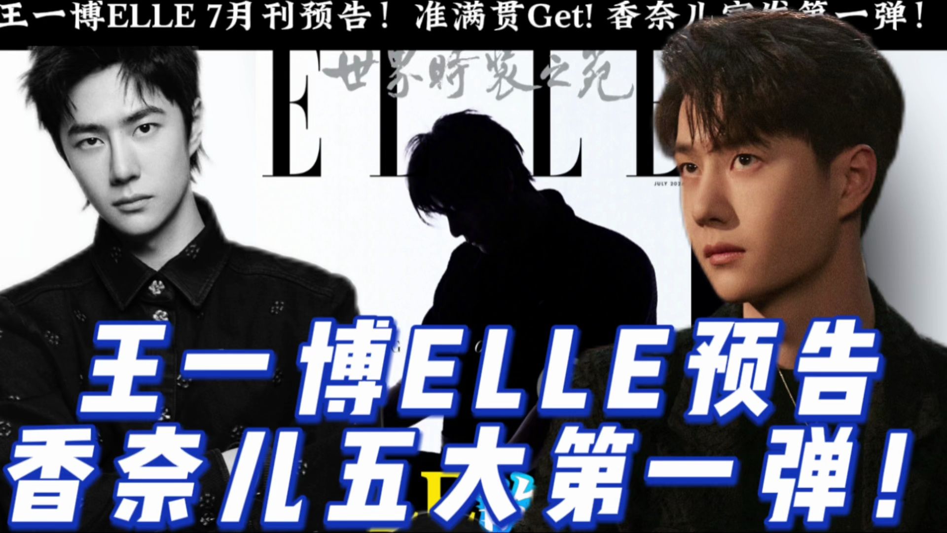 王一博ELLE 7月刊预告!准满贯Get! 香奈儿宣发第一弹哔哩哔哩bilibili