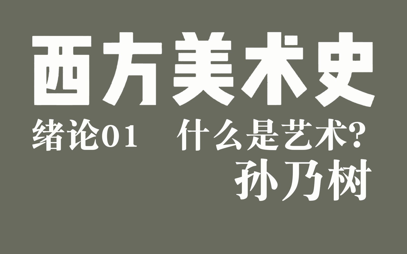 [图]【孙乃树】绪论01 什么是艺术？| 西方美术史-2021新版