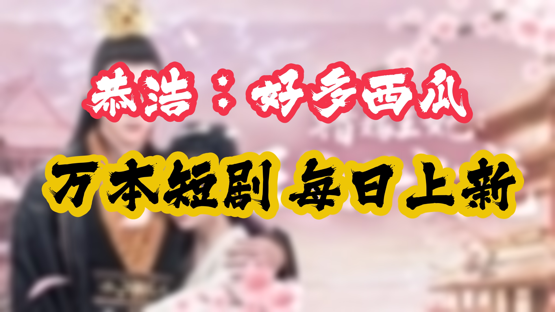 错嫁王妃王爷的心尖宠哔哩哔哩bilibili