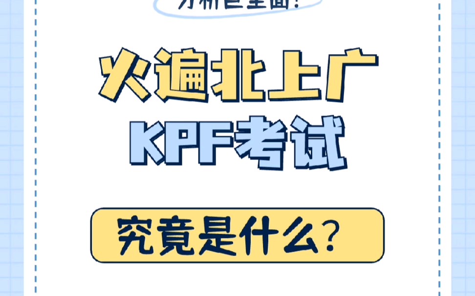 火爆北上广的KET/PET/FCE考试,究竟是什么?哔哩哔哩bilibili