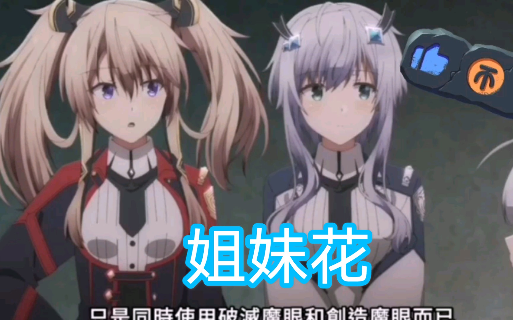 可爱的姐妹盖饭莎夏米夏 合体秘术还能变成白毛老婆 魔王赐名"爱夏"