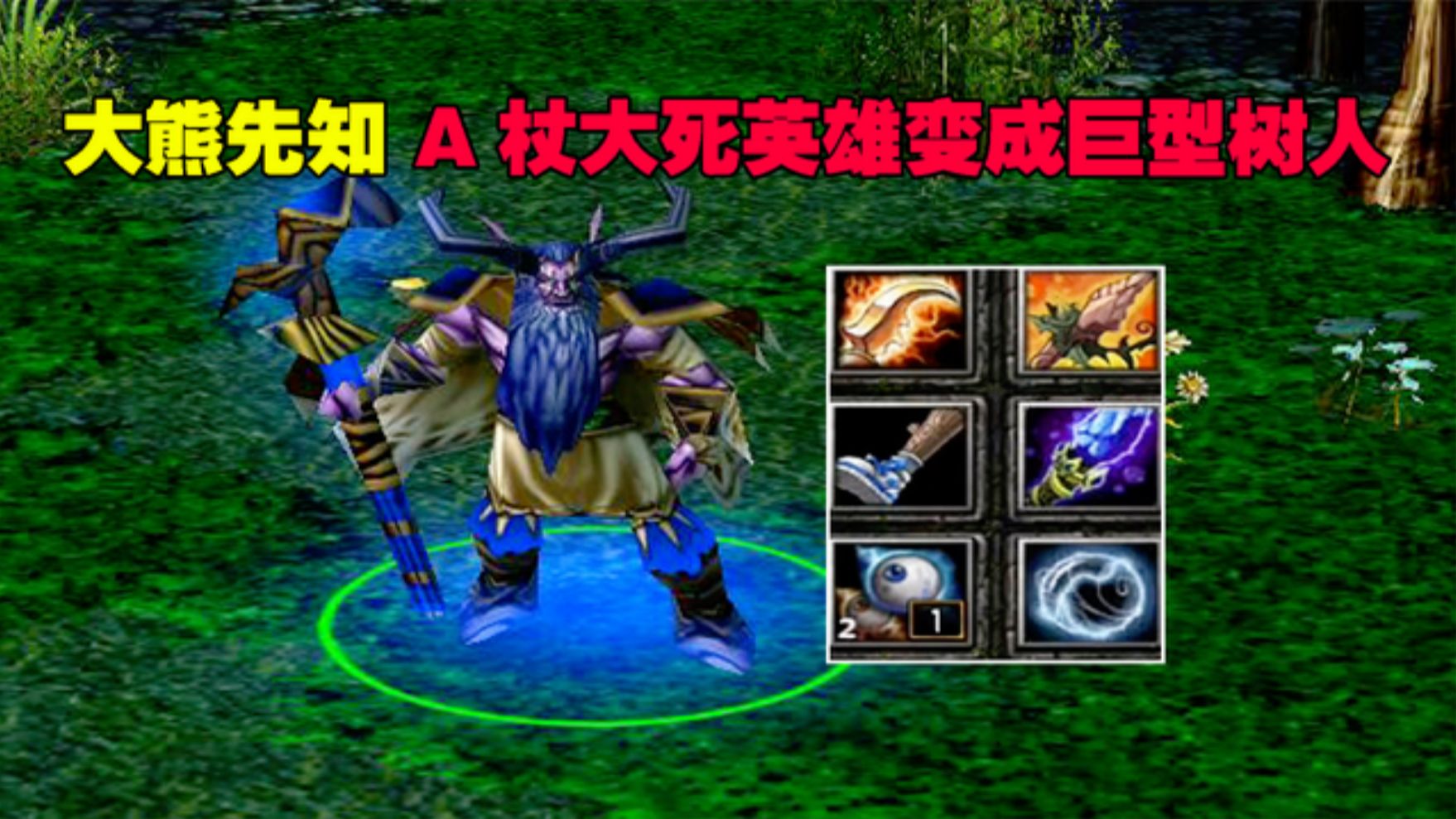 dota大熊先知,a杖大死英雄,变成巨型树人