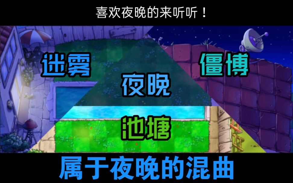 [图]【植物大战僵尸 背景音乐】属于夜晚的混曲