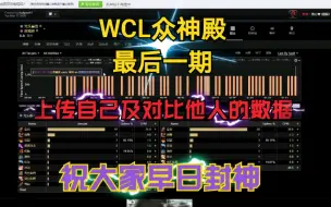 Download Video: 【者丶法】WCL注册及上传！如何对比自己和他人的数据！祝大家早日封神，榜上有名！