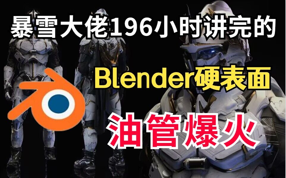 【Blender硬表面】不愧是国外油管上爆火的【blender硬表面游戏角色设计】暴雪顶级游戏角色设计师 BEN ERDT,全新Blender硬表面游戏角色设计哔哩哔...