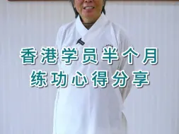 下载视频: 香港学员问道武当半个月学习通筋活骨功、太极十三式 感言获益良多：放松身心、忘记烦恼、强身健体