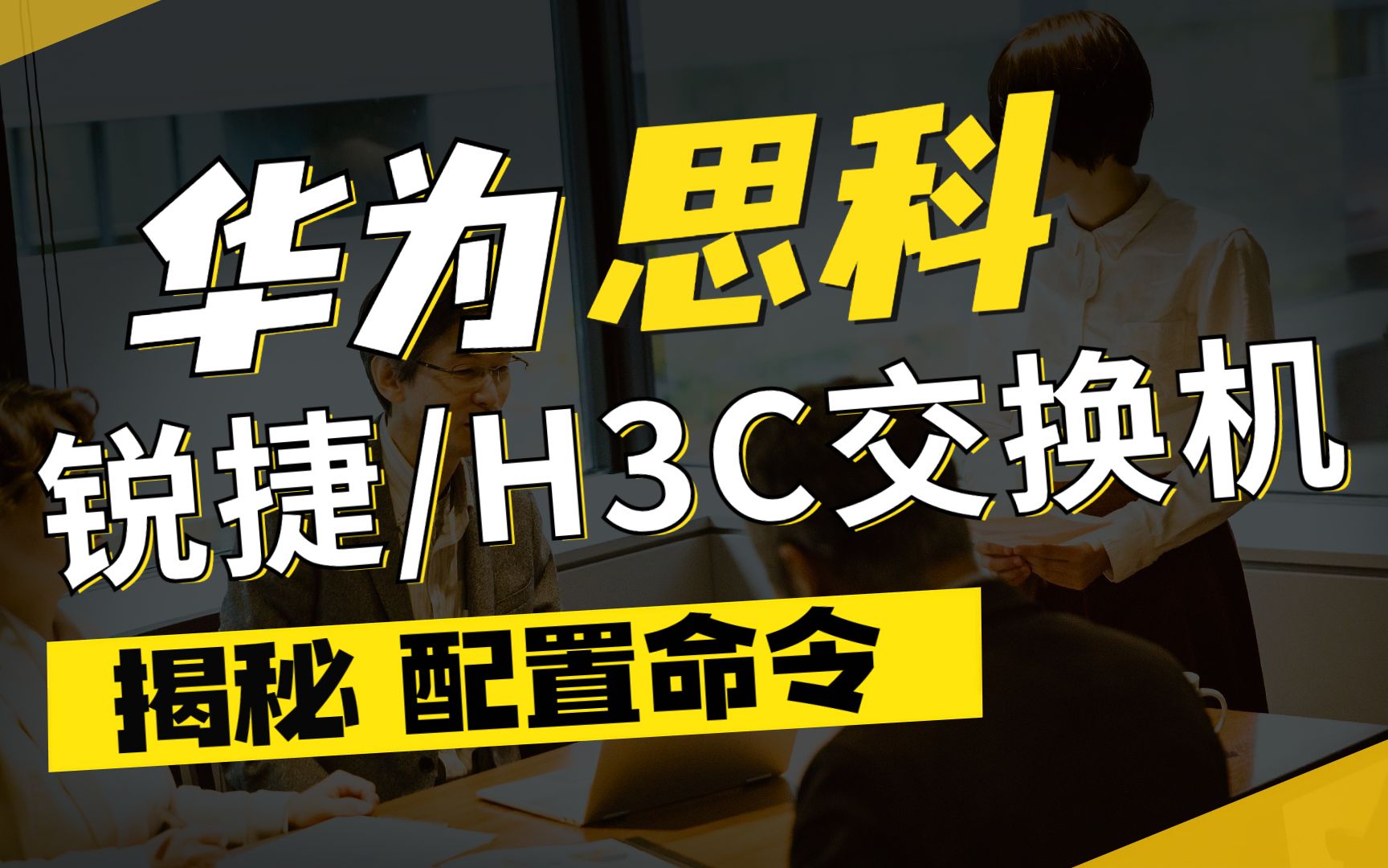 【网络工程师知识】华为/思科/H3C/锐捷四大厂商交换机基础配置命令全收录哔哩哔哩bilibili