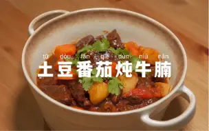 Скачать видео: 土豆番茄炖牛腩｜汤汁浓郁，软烂入味超下饭！