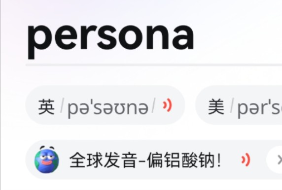 有道词典persona偏铝酸钠全球发音大赏哔哩哔哩bilibili