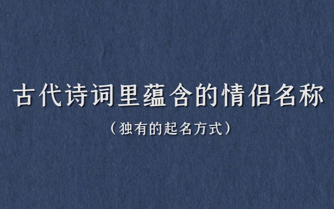 [图]盘点那些诗词所蕴含的情侣网名（代称）| 早晚能用到的一些东西