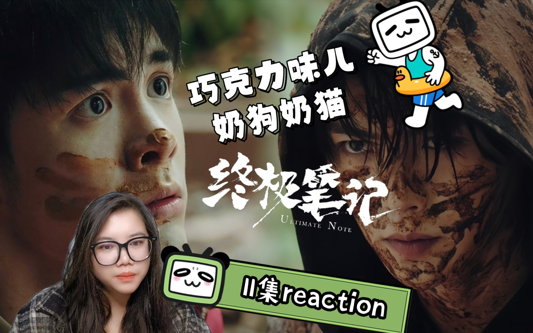 【终极笔记reaction】11.吴邪脏脏奶狗大眼睛太能激起保护欲了.洗澡什么的爱看𐟑€.哔哩哔哩bilibili