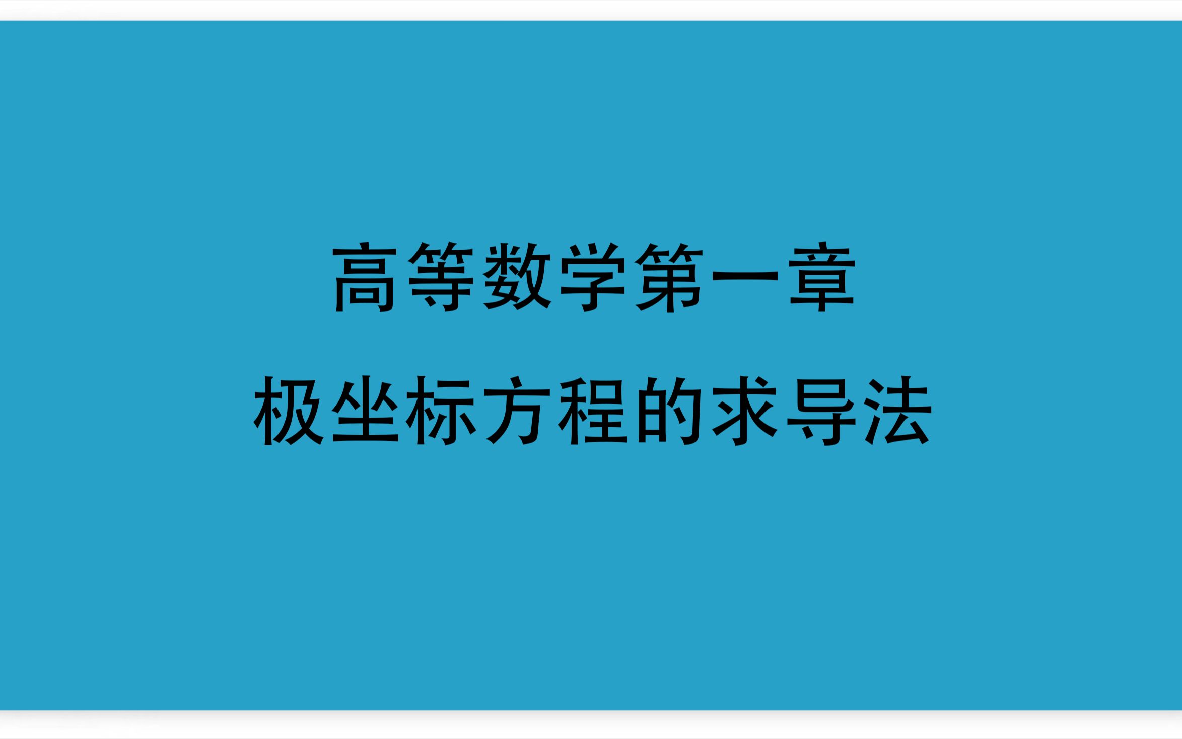 17高等数学第一章11函数极坐标方程的求导法哔哩哔哩bilibili