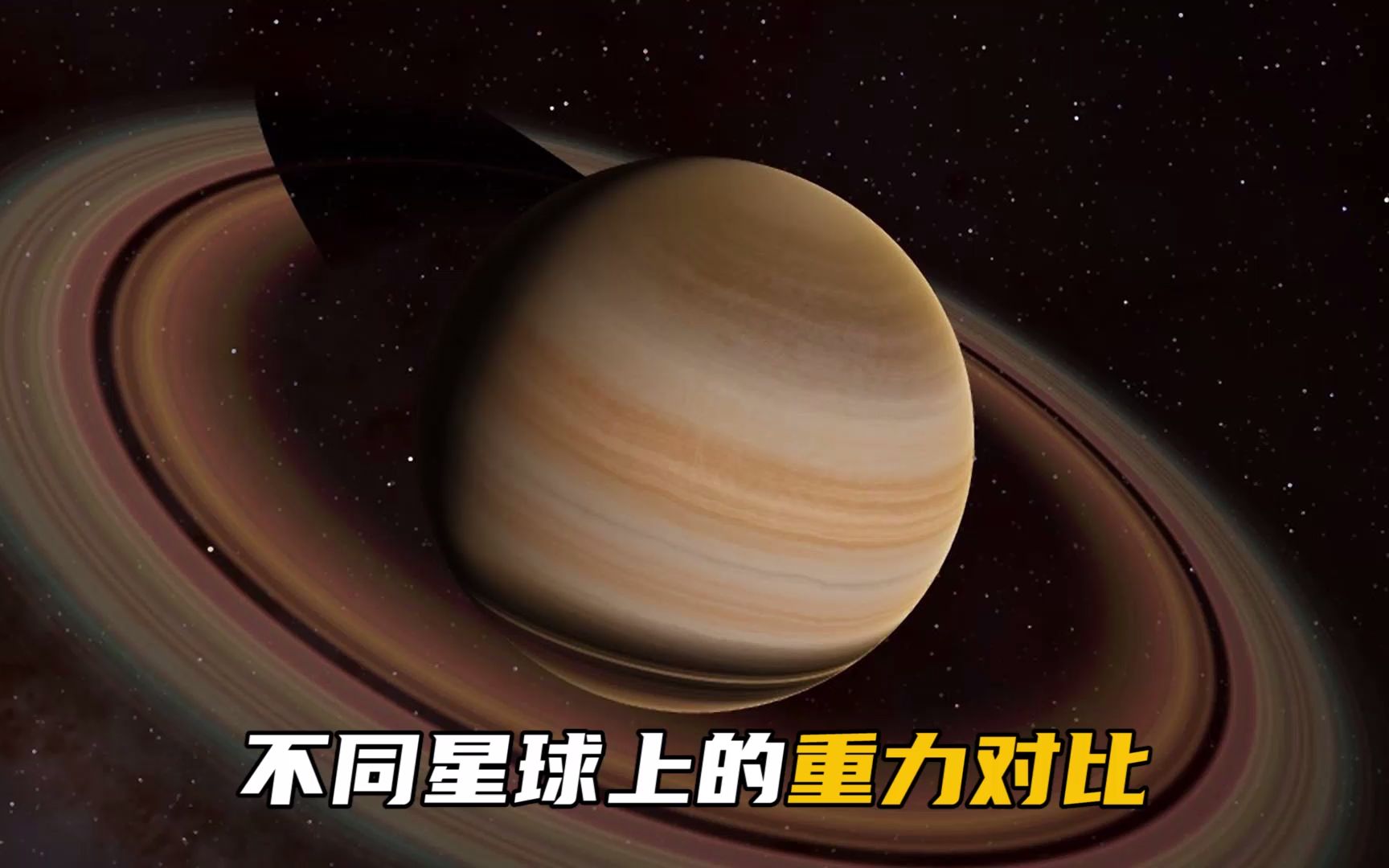 [图]不同星球重力对比，看看哪个星球重力最大！