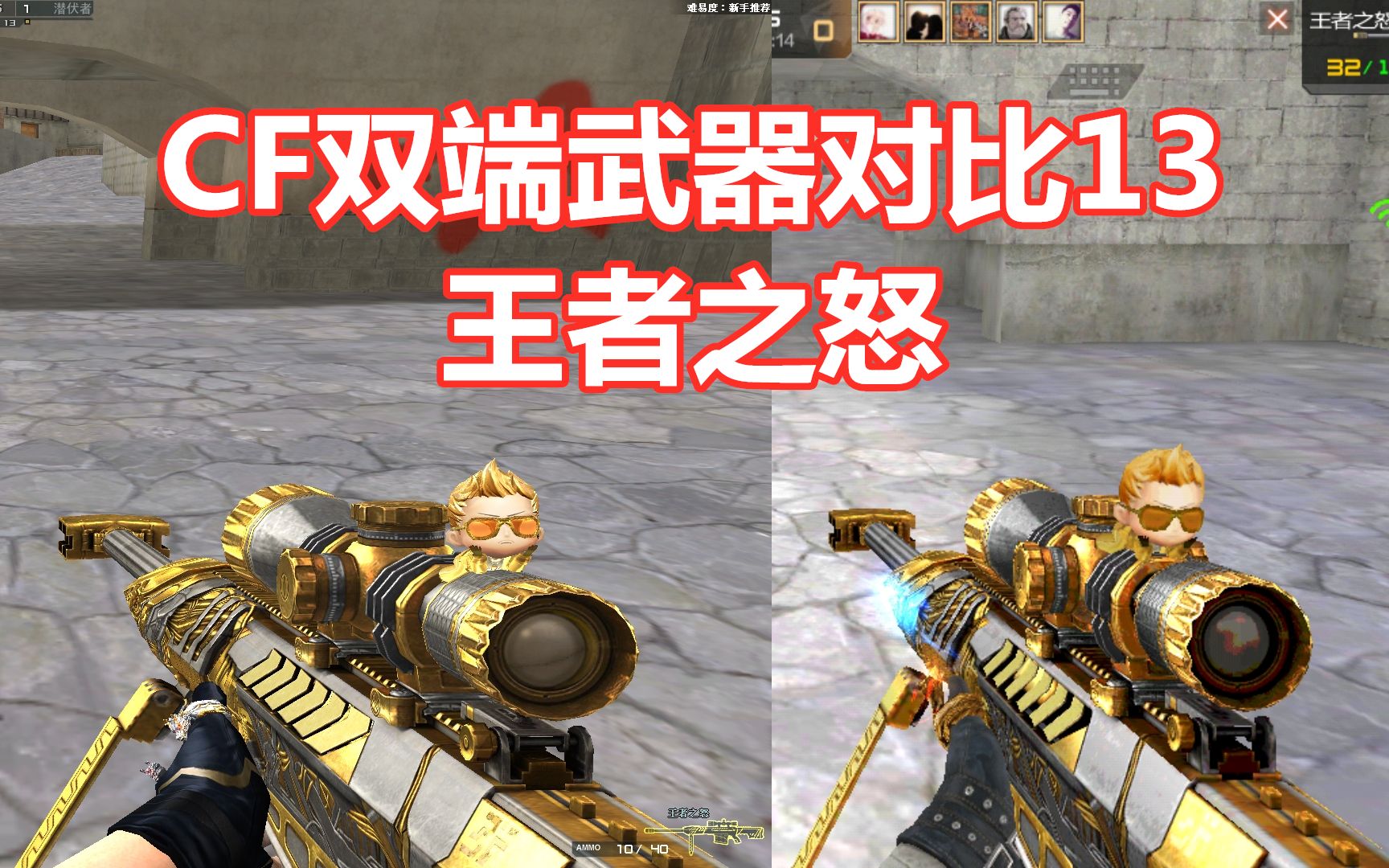 【cf双端武器对比13】听说王者之怒和王者刀锋玩偶更配喔_哔哩哔哩