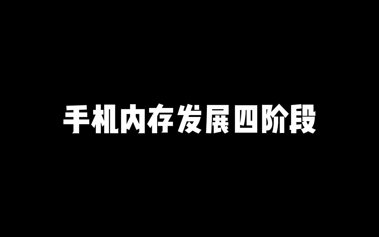 手机内存发展四阶段,你是哪个段位?哔哩哔哩bilibili