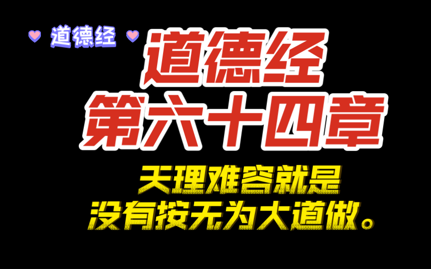 [图]道德经第六十四章（1）天理难容就是没有按无为大道去做的意思