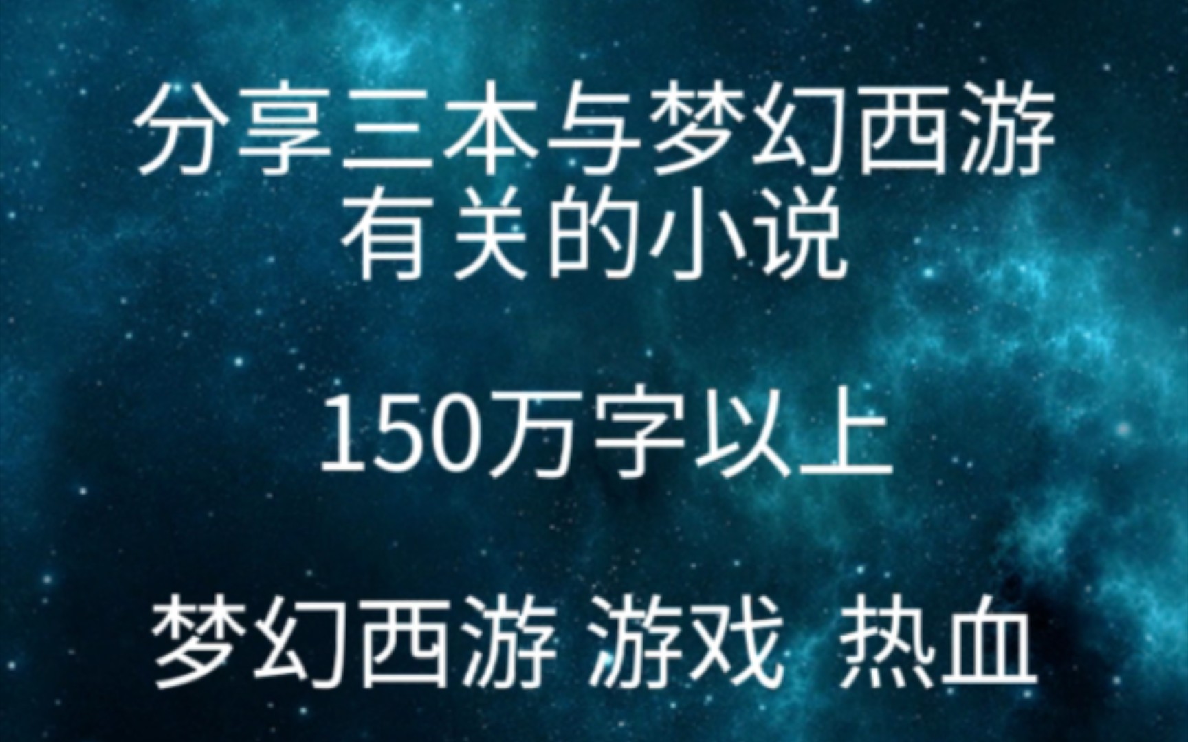 分享三本与梦幻西游有关的小说手机游戏热门视频