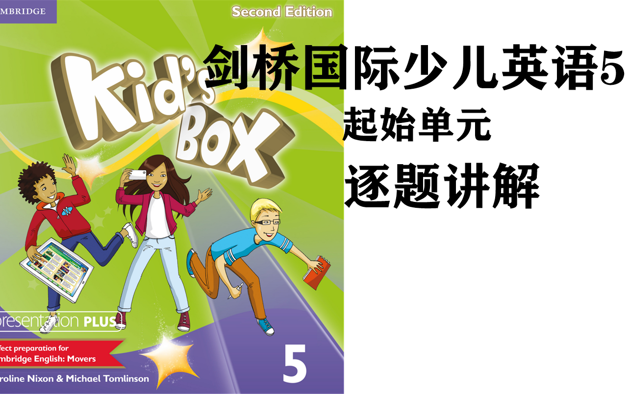 剑桥国际少儿英语5起始单元知识点解析_哔哩哔哩_bilibili