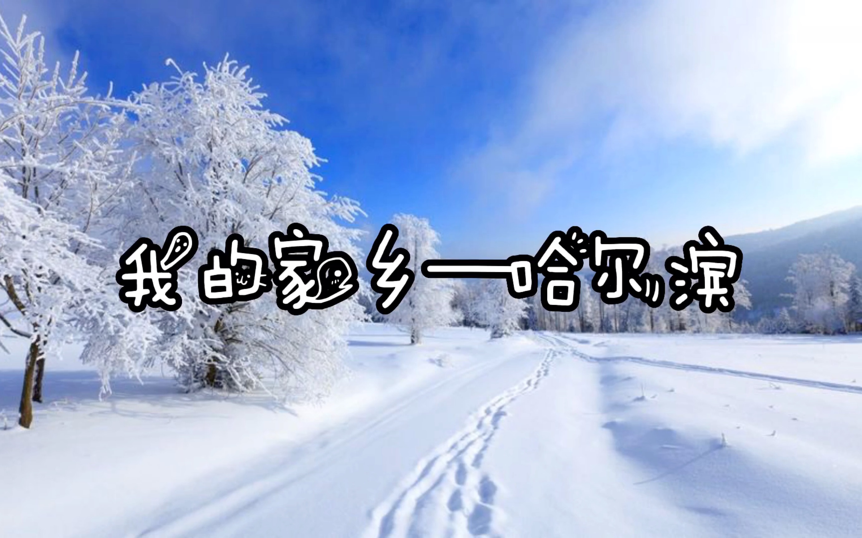 我的家乡 —哈尔滨(作者:刘宸妤)—慧学6冬令营《我和我的家乡》系列纪录片哔哩哔哩bilibili