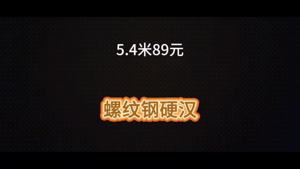 螺纹钢硬汉鱼竿5.4米89元爆竿测试哔哩哔哩bilibili